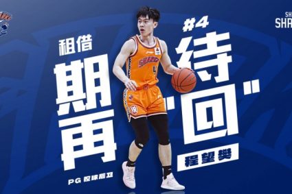 Shanghai men’s basketball official: Guard Cheng Wangfan officially joined Qingdao men’s basketball on loan for two years