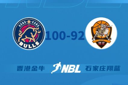 NBL league regular season 18th round first match Hong Kong Jinniu beat Shijiazhuang Xianglan to meet two consecutive wins