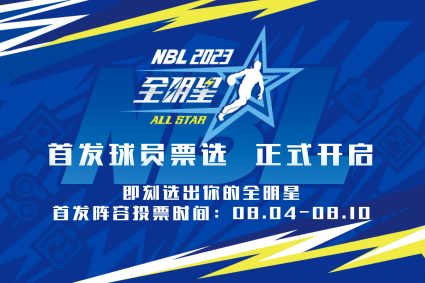 2023NBL All-Star starting ticket selection officially opened. Come and vote at the exclusive entrance of the live broadcast bar.