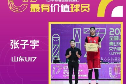 U17 Women’s group top ten six final individual award: Zhang Ziyu MVP Shandong coach best coach