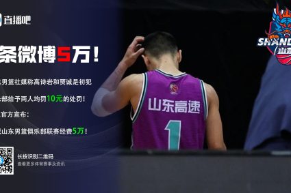 1 Weibo 50000Shandong men’s basketball was cut off 50000 yuan of league funds due to improper information published by social media.