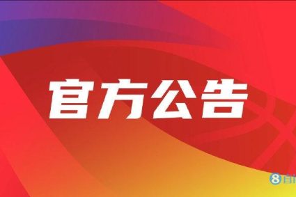 The upper limit of the salary cap of the CBA team in the new season is 42 million. The lower limit is 14 million. The highest winning prize in a single game is 500000 yuan.